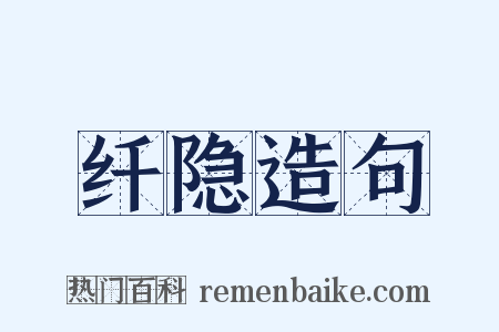 纤隐造句是什么意思的图片